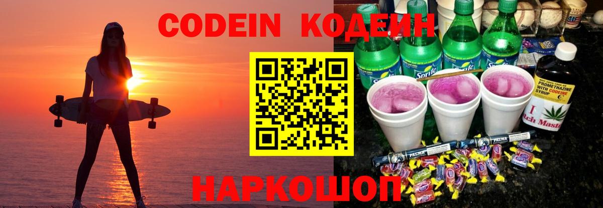 Codein Purple Drank  Вход с VPN  Кодеиновый сироп Lean напиток Lean (лин)  Кингисепп 
