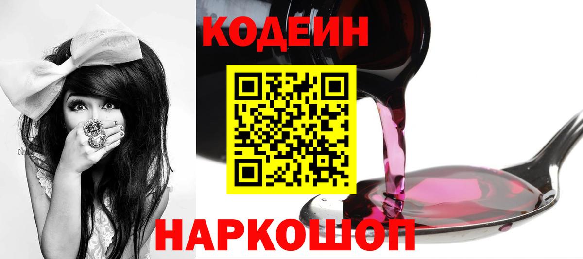 Кодеин напиток Lean (лин) Кингисепп